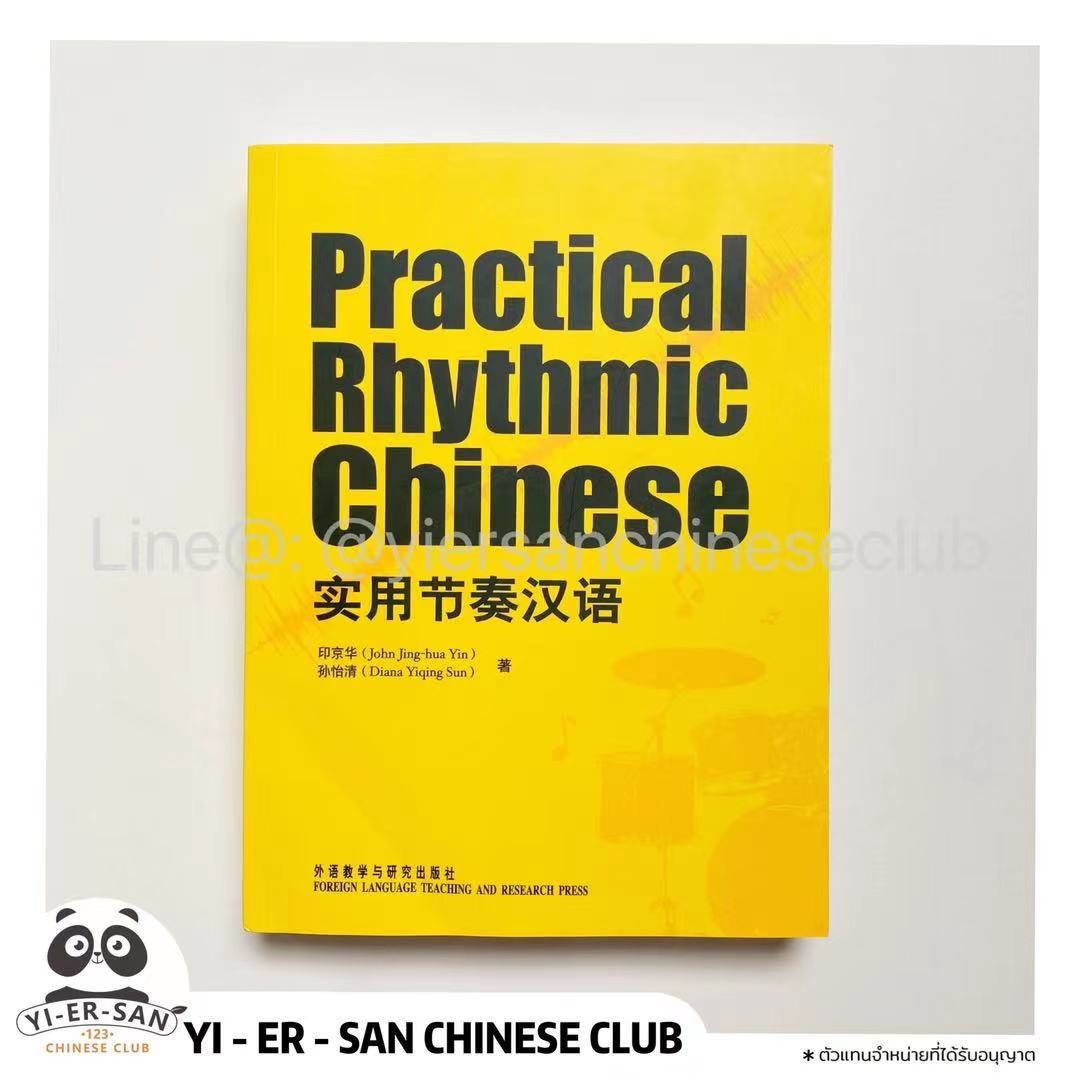 หนังสือฝึกเรียนภาษาจีนเป็นจังหวะ Practial Rhythmic Chinese 实用节奏汉语