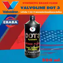 ภาพขนาดย่อของภาพหน้าปกสินค้าน้ำมันเบรค สังเคราะห์แท้ 100% Valvoline Dot 3 (วาโวลีน) Brake Fluid Synthetic ขนาด 0.5 ลิตร จากร้าน EBABA บน Lazada