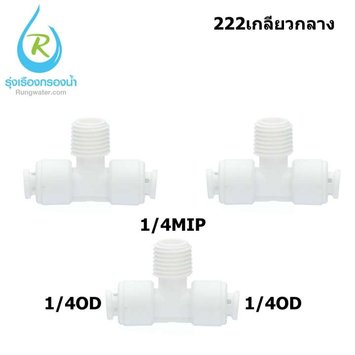 อุปกรณ์ข้อต่อเครื่องกรองน้ำดื่ม รุ่น Speed Fit ขนาด 1/4 ชนิด3ทาง 3 3ชิ้น เกลียวกลาง rrtech