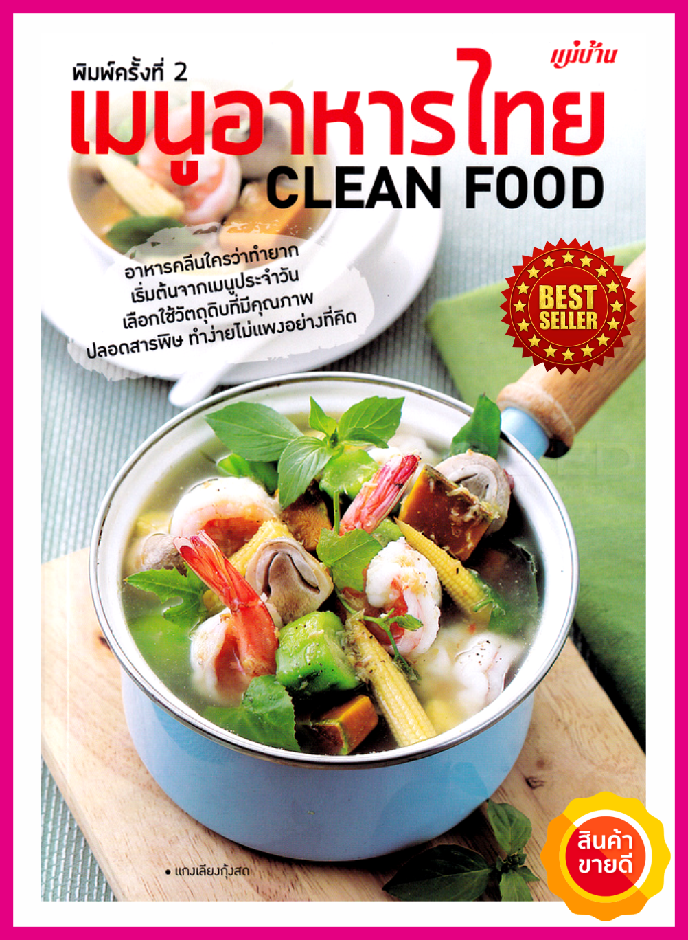 หนังสือ เมนูอาหารไทย Clean Food คู่มือสอนทำอาหารคลีนทำง่ายๆไม่แพงด้วยเคล็ดพิเศษ เลือกสรรวัตถุดิบ รวมเมนูคลีนเพื่อสุขภาพไว้มากกว่า 50สูตร