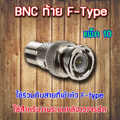 หัว Connecter BNC ท้าย F-type 10ตัว