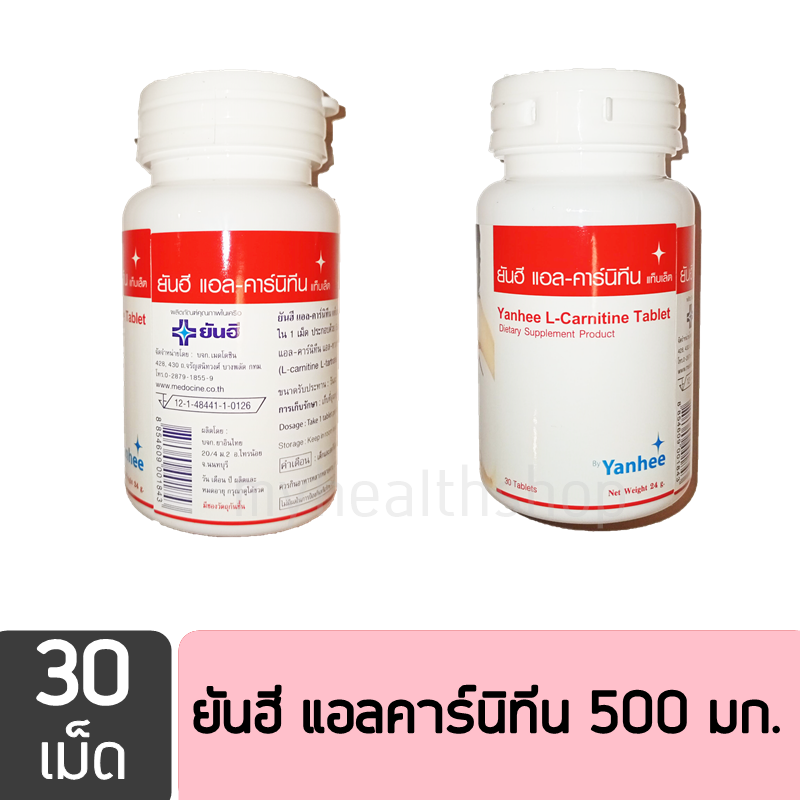 แอลคาร์นิทีน ยันฮี 500 มก. เร่งสลายไขมันสะสม ทำให้น้ำหนักและสัดส่วนลดลง Yanhee L-Carnitine 500 mg 30 tab's ( แอลคานิทีน )