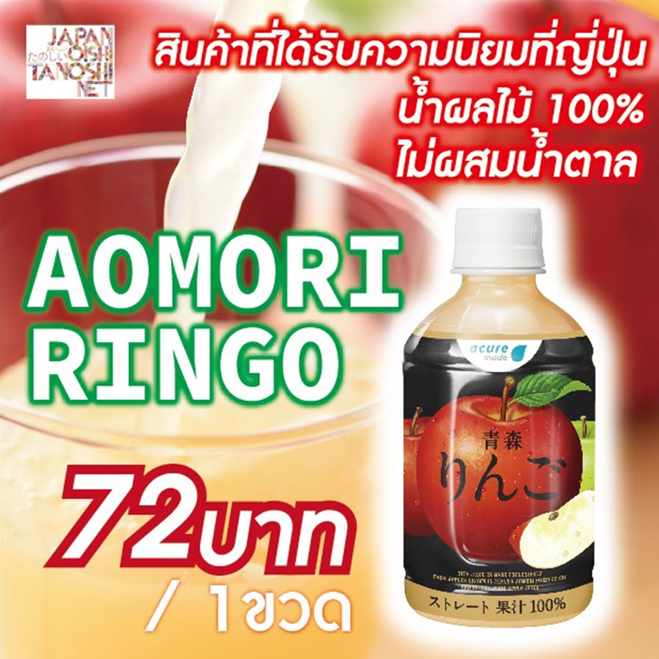 น้ำผลไม้ น้ำแอปเปิล AOMORI apple juice (แอปเปิล Aomori)