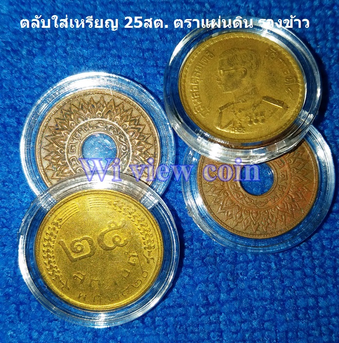 ตลับเหรียญps ใส่เหรียญ 25สต.ตราแผ่นดิน ปี 2493 2500 25สต. รวงข้าว ใส่สตางค์ทองแดงรู (1ชุดมี40ตลับ ไม่รวมเหรียญ)