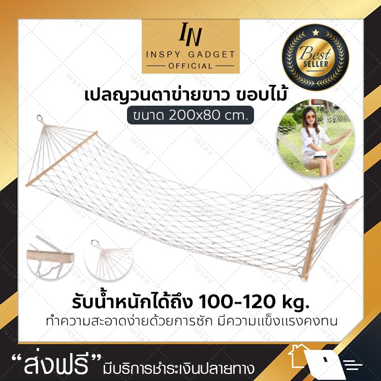 เปลญวน ตาข่ายขาว ขอบไม้ สไตล์รีสอร์ท เปลตาข่าย เปลเชือกถัก เปลไกว เปลนอน เปล
ชิงช้า