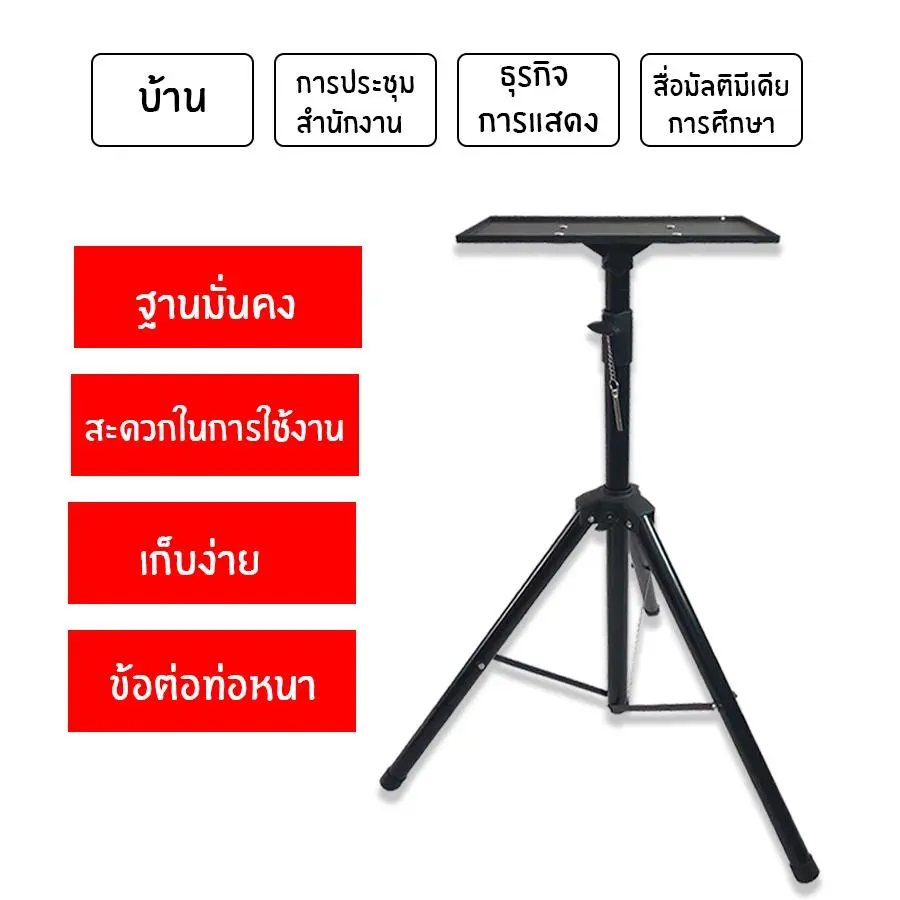 Projector Stand โต๊ะวางโปรเจคเตอร์ ขาตั้งสำหรับวางเครื่องโปรเจคเตอร์ ขาตั้งเอนกประสงค์ โปรเจคเตอร์ ชั้นวางโปรเจคเตอร์ อุปกรณ์โปรเจค Pai Khao Yai