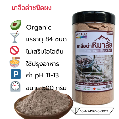 เกลือดำหิมาลายันHimalayan Black Salt (Kala namak )ชนิดบดผง 500 กรัม Food Grade สะอาดปลอดภัยสำหรับบริโภค ของแท้มีใบรับรอง อย.