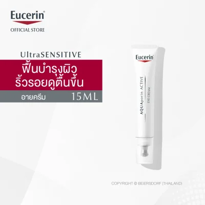 Eucerin UltraSENSITIVE Aquaporin Eye Cream 15ml ยูเซอริน อควาพอริน ครีมบำรุงรอบดวงตา 15มล (ครีมบำรุงผิวหน้า ยกกระชับ ลดเลือนริ้วรอย)