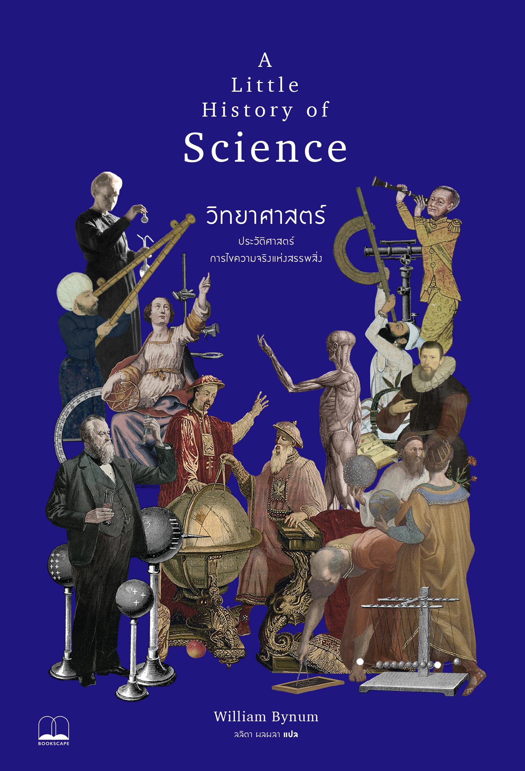 A Little History of Science  วิทยาศาสตร์ : ประวัติศาสตร์การไขความจริงแห่งสรรพสิ่ง
