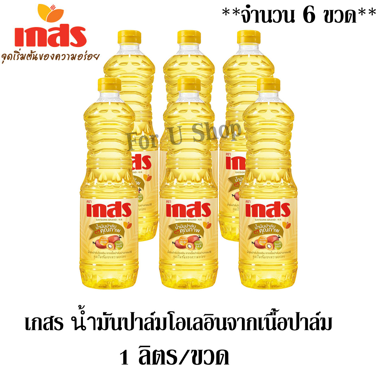 เกสร น้ำมันปาล์มโอเลอินจากเนื้อปาล์มผ่านกรรมวิธี 1 ลิตร/ขวด ***จำนวน 6 ขวด***