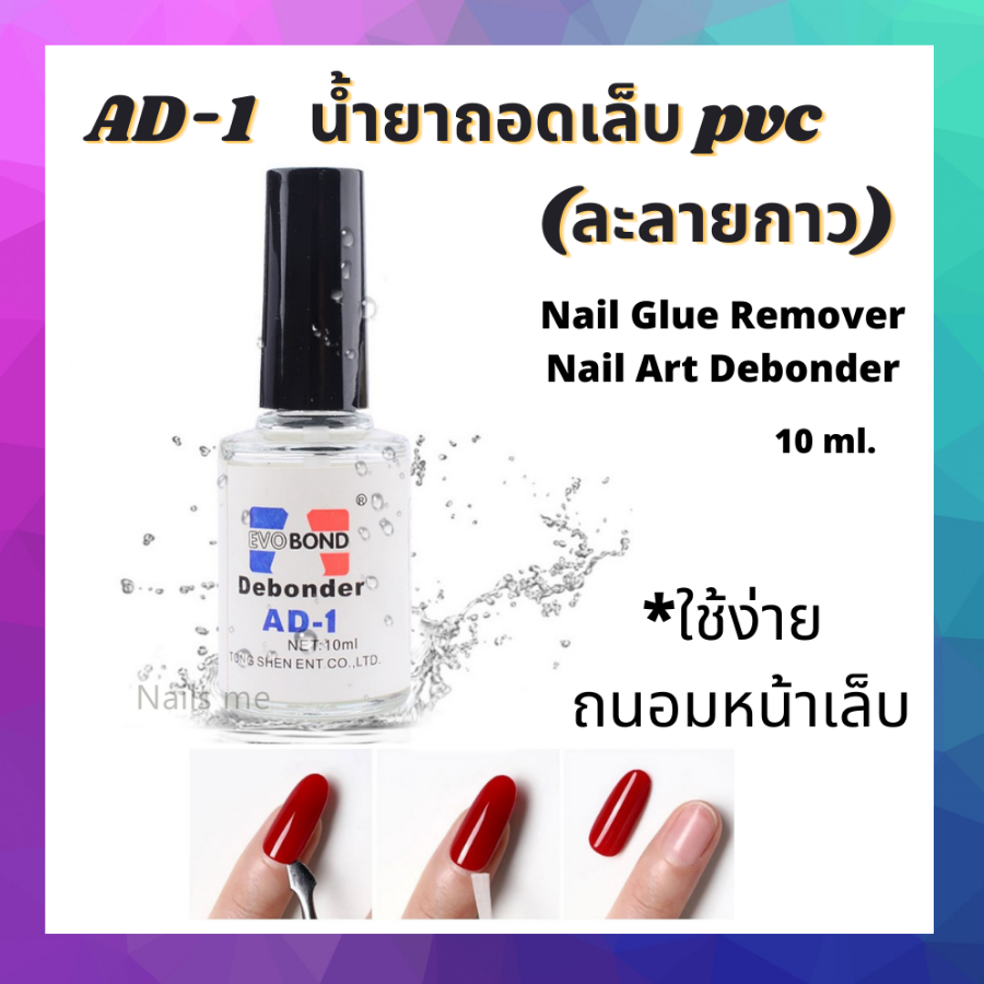 น้ำยาถอดเล็บ pvc น้ำยาละลายกาว AD-1 ละลายกาวติดเล็บ ละลายกาวติดจิว ใช้ละลาย กาวติดอะไหล่ หรือกาวที่ใช้ติดเล็บปลอม ขนาด 10 ml. Nail Glue Remover Nail Art Debonder