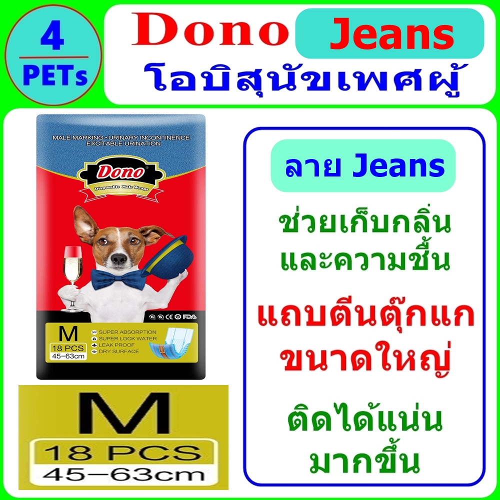 Dono Jeans Size M เอว 18 -25  (18 ชิ้น/แพ็ค) โอบิ ผ้าอ้อมสุนัขเพศผู้