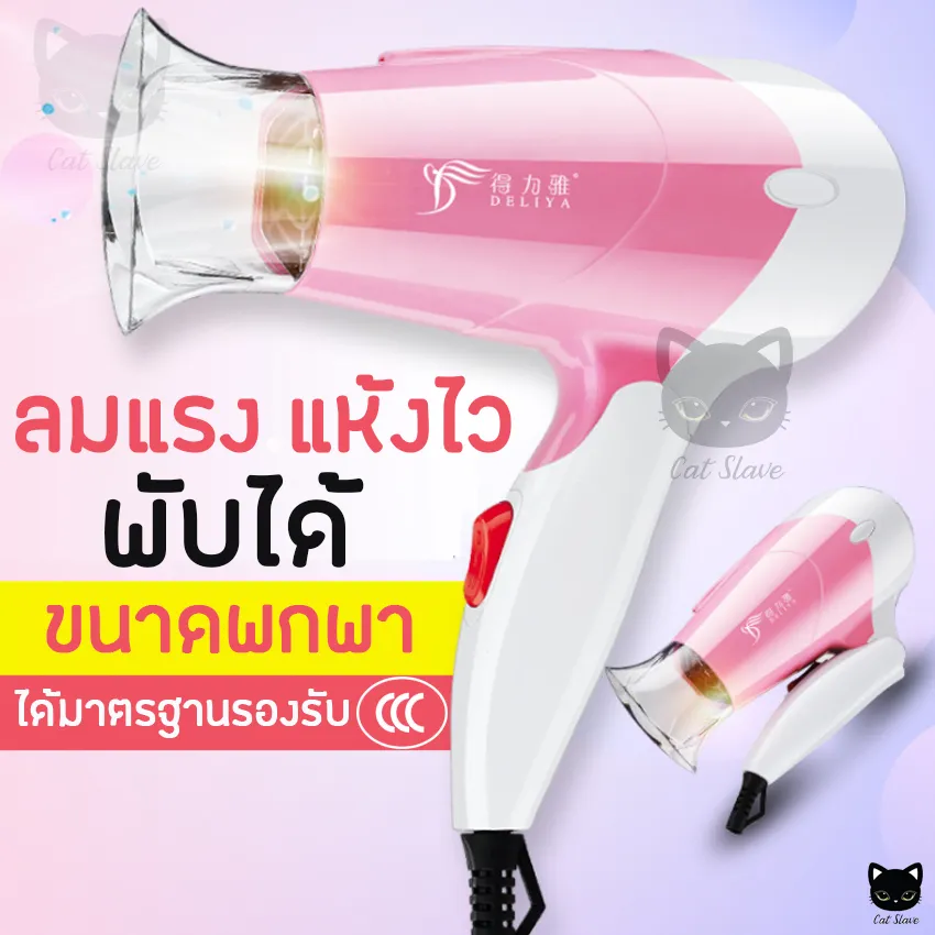 ไดร์เป่าผม Hair dryer เครื่องเป่าผมไฟฟ้า ไดร์ ที่เป่าผม ไดร์จัดแต่งทรงผม 1250วัตต์ ลมร้อน/ลมเย็น DELIYA