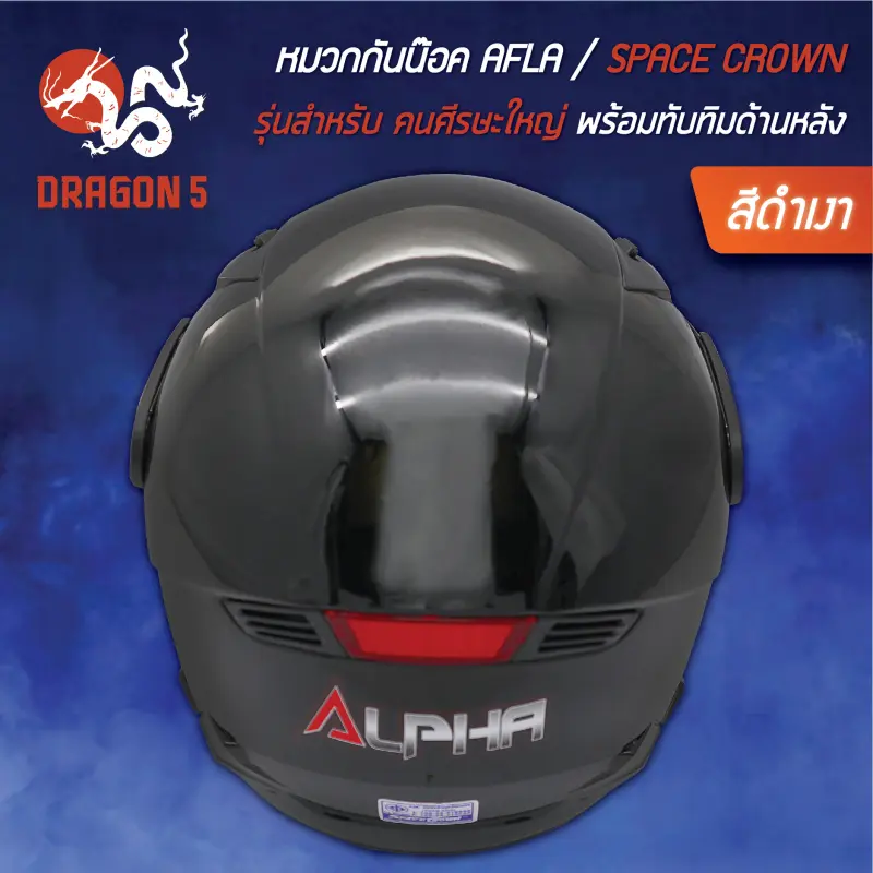 ภาพสินค้าหมวกกันน๊อค ALPHA (สำหรับคนศีรษะใหญ่) มาพร้อมทับทิมด้านหลัง เพิ่มความปลอดภัย ในการขับขี่ สีดำเงา SPACE CROWN จากร้าน DRAGON5 บน Lazada ภาพที่ 3