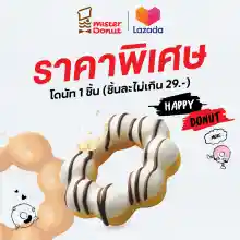 ภาพขนาดย่อของภาพหน้าปกสินค้าMister Donut - Donut 1 pc. (not exceed 29.-/pc.)/ มิสเตอร์ โดนัท - โดนัท 1 ชิ้น (ชิ้นละไม่เกิน 29.-) จากร้าน Mister Donut (Thailand) บน Lazada