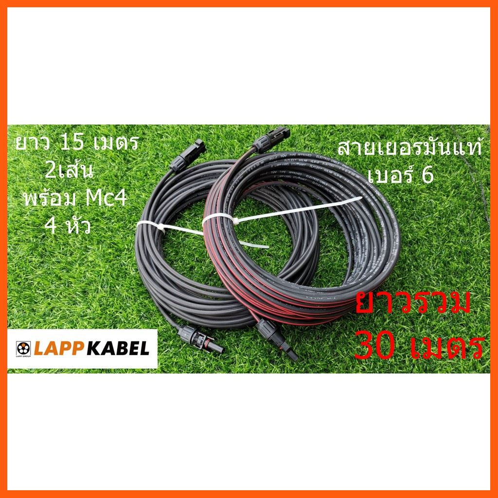 Best Quality สายโซล่าเซลล์​ Lapp Kabel เยอรมัน​ แท้ เบอร์6 ยาว 15 เมตร 2 เส้น (ยาวรวม 30 เมตร) อุปกรณ์เครื่องใช้ไฟฟ้า Electrical equipmentอุปกรณ์เครื่องใช้ในบ้านHome Appliances
