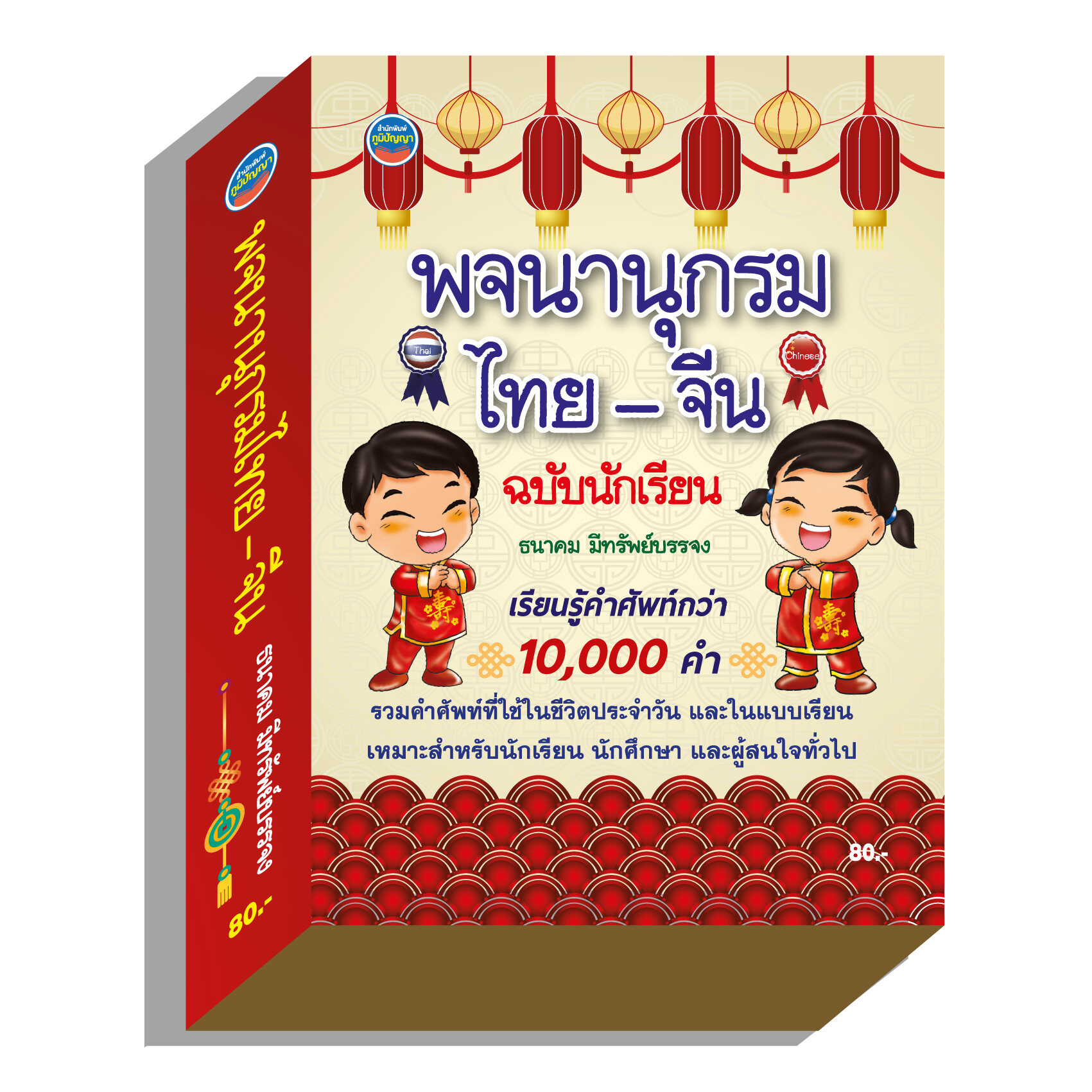 พจนานุกรมไทย-จีน ฉบับนักเรียน80บ.(4379)