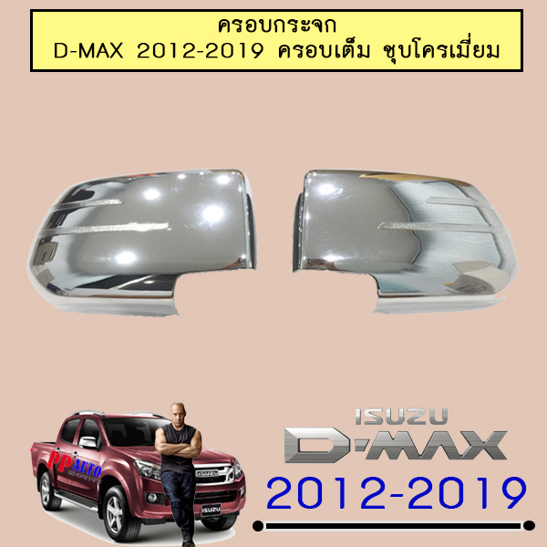 ครอบกระจก ดีแม็ก D-Max 2012 2013 2014 2015 2016 2017 2018 2019 ครอบเต็มชุบโครเมี่ยม