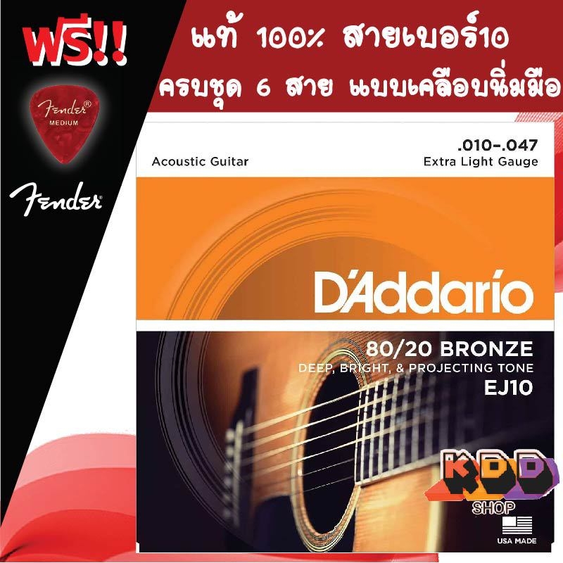 D'Addario สายกีตาร์โปร่ง EJ10 (แท้ 100%) สายเบอร์10 80/20 Bronze