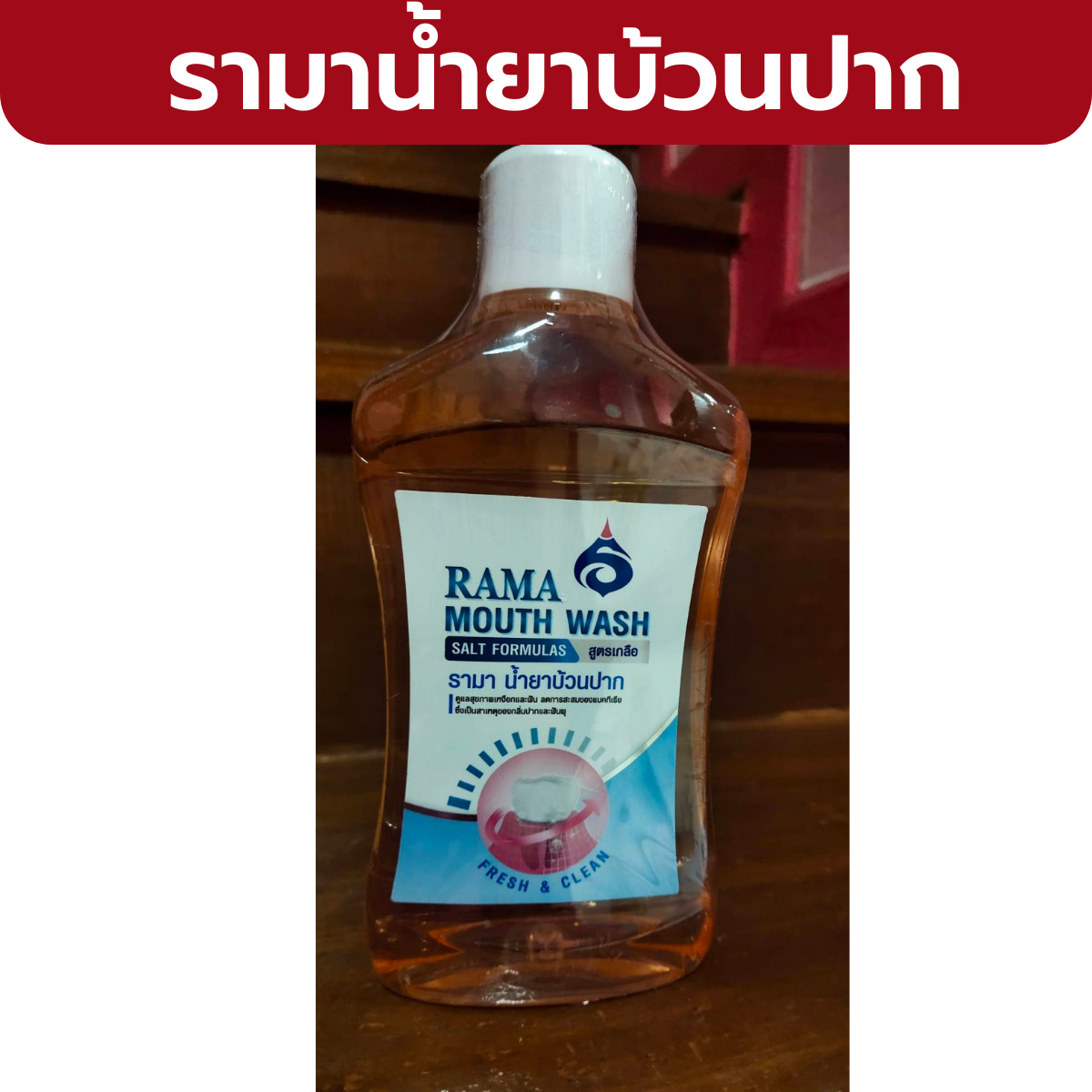 Rama Mouth Wash รามา น้ำยาบ้วนปาก สูตรเกลือ ขนาด 500 Ml. | Lazada.Co.Th