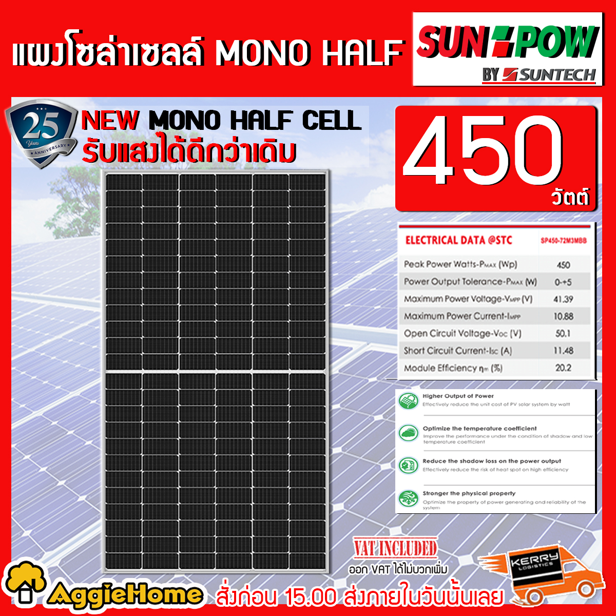 แผงโซล่าเซลล์  SUNPOW รุ่น 450วัตต์ MONO HALF CELL แผงพลังงานแสงอาทิตย์ โซล่าเซลล์ ส่งทั่วไทย เก็บเงินปลายทางได้ จัดส่งKERRY