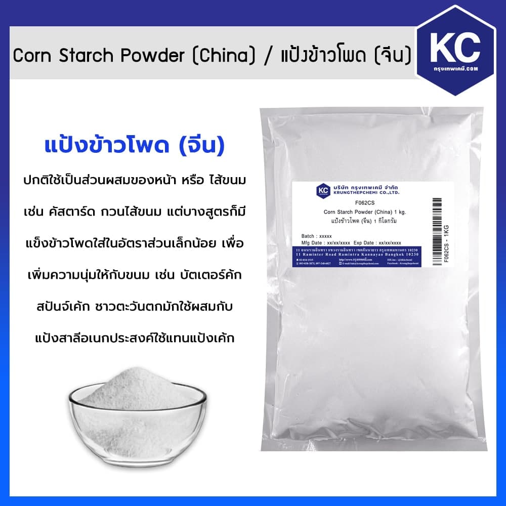 Corn Starch Powder (China) / แป้งข้าวโพด (จีน) 1kg.