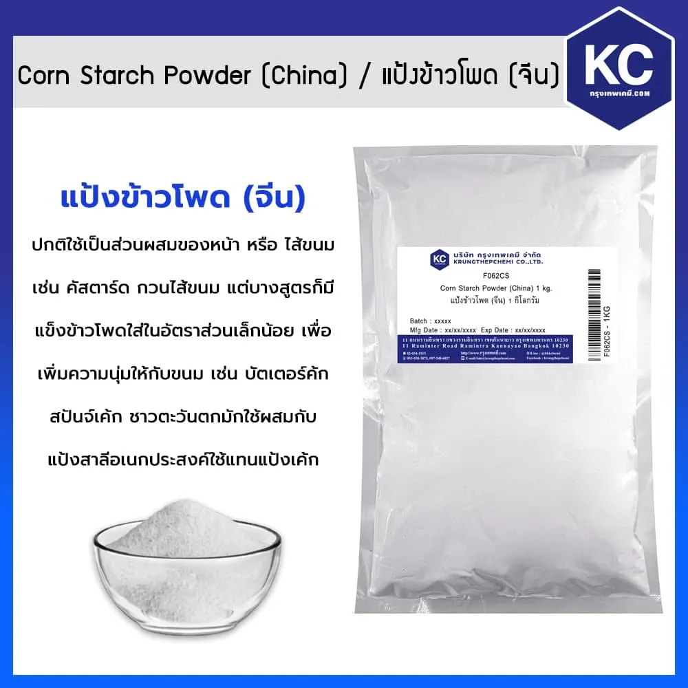 Corn Starch Powder (China) / แป้งข้าวโพด (จีน) 1kg.