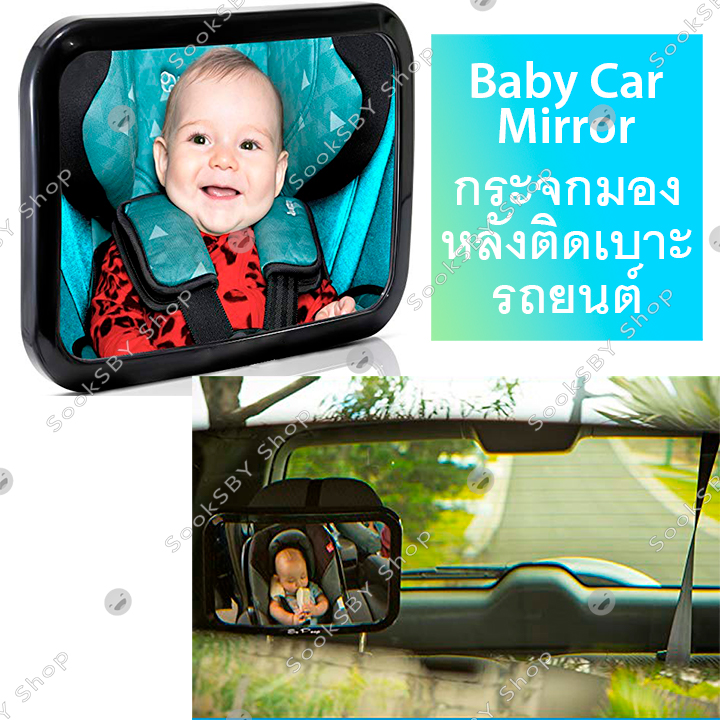 กระจกมองหลังติดเบาะรถยนต์ ดูลูก คาร์ซีท ที่นั่งเด็ก นั่งหลัง ติดรถยนต์ กระจกมองหลังดูลูกคาร์ซีท กระจกมองหลังติดเบาะรถยนต์ อุปกรณ์เสริมรถยนต์ กระจกส่องลูกนั่งคาร์ซีท - 1ชิ้น - Baby Back Seat Mirror Rear Facing Car Seat. 