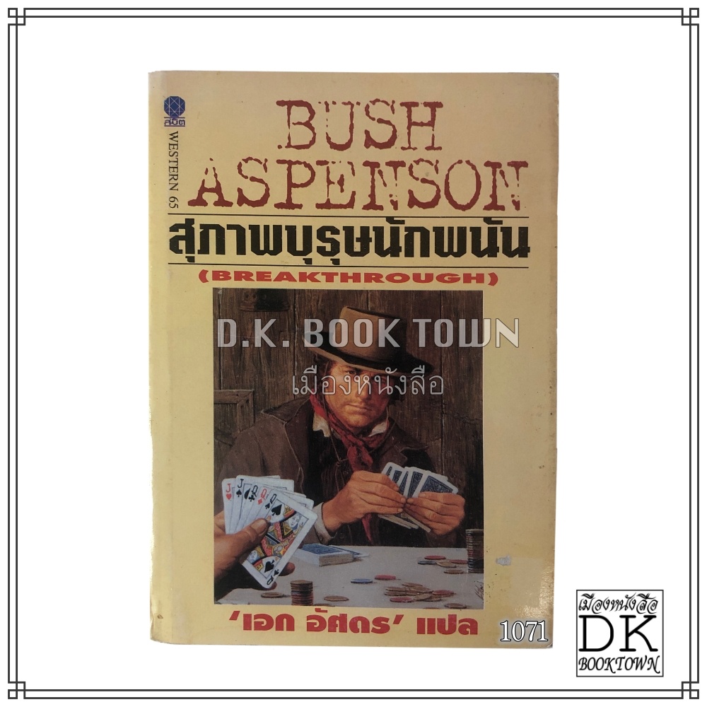 หนังสือ สุภาพบุรุษนักพนัน BREAKTHROUGH