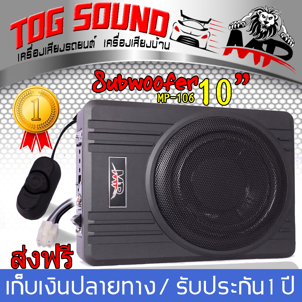 TOG SOUND ซับบ็อกซ์10นิ้ว ?MP-106 รับประกัน 1 ปี / ส่งฟรี?ซับบ็อกซ์ใต้เบาะรถ เบสบ็อกซ์
ซับบ็อกซ์ ซับวูฟเฟอร์ขนาด10นิ้วลำโพงซับ 10 นิ้ว Bass Box SUBBOX Subwoofers 10 นิ้ว
พร้อมบูสเบส เบสบ๊อก โปรโมชั่น ?1?ลดราคาพิเศษ?2?แถมสายให้พิเศษ