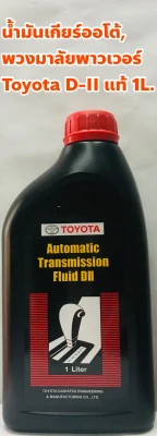 น้ำมันเกียร์ น้ำมันพาวเวอร์ Toyota Dexron-II(2) เกียร์อัตโนมัติ แท้ห้าง ขนาด 1ลิตร