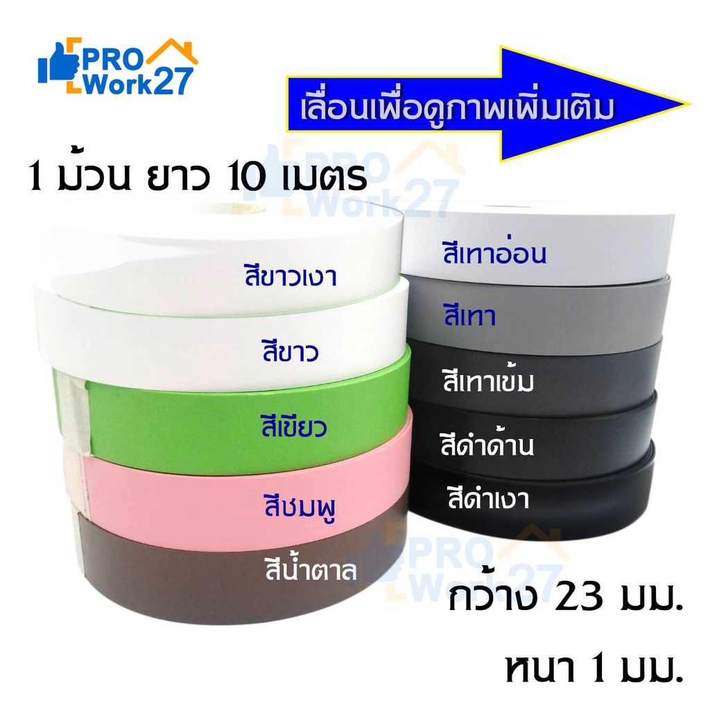 PVC เอจปิดขอบ วีเนียร์ปิดขอบ สีสันสวยงาม  กว้าง 23มม. หนา 1มม. มีสีให้เลือก สำหรับใช้ปิดขอบ