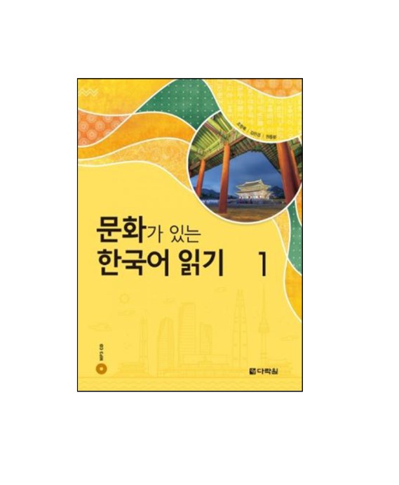 หนังสืออ่านวัฒนธรรมเกาหลี 1 문화가 있는 한국어 읽기 1 Korean Culture Reading 1 หนังสือวัฒนธรรมเกาหลี สำหรับอ่านเพื่อเตรียมสอบวัดระดับความรู้ภาษาเกาหลี TOPIK หนังสืออ่านภาษาเกาหลี เสริมสร้างทักษะภาษาเกาหลี