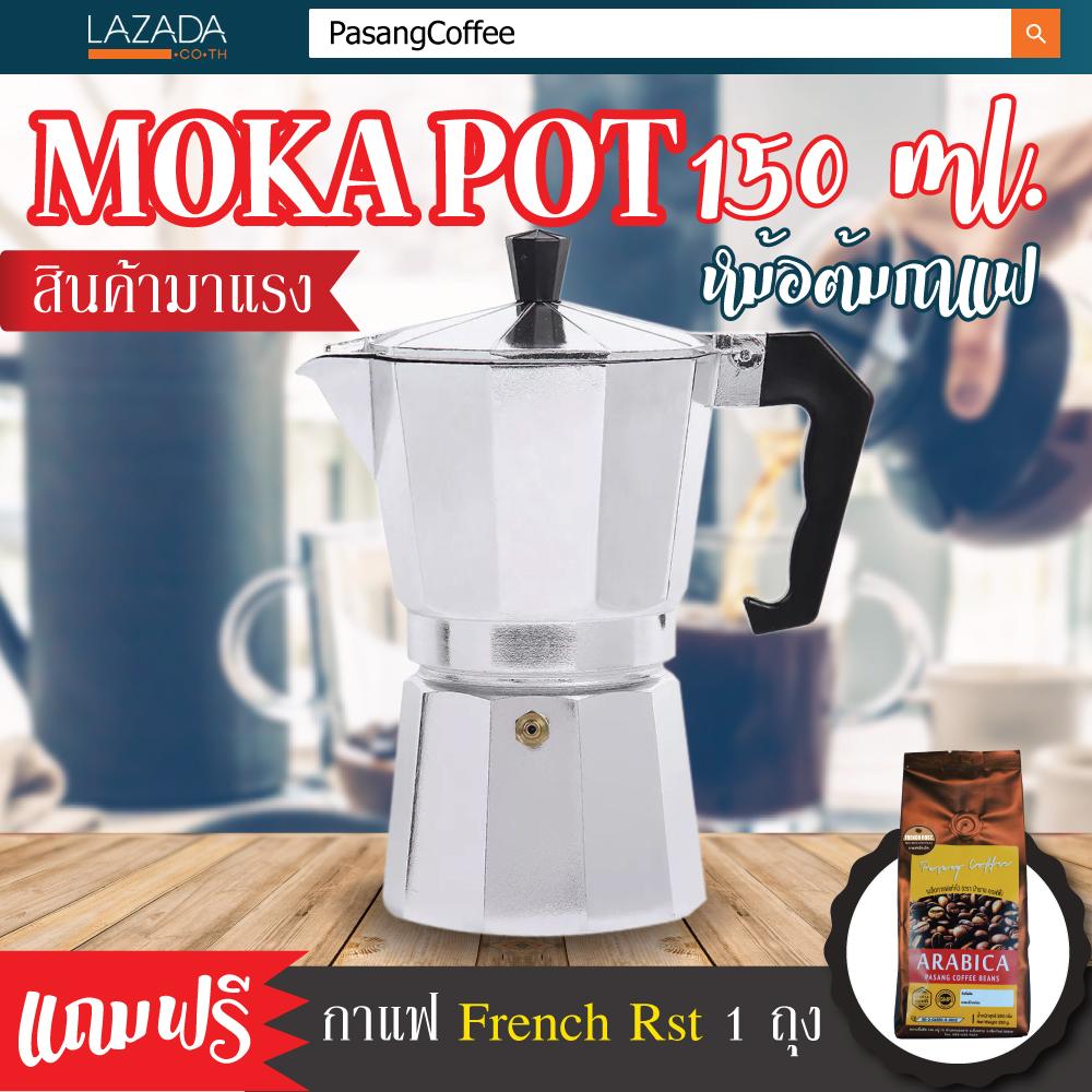 กาต้มกาแฟสดเครื่องชงกาแฟสด Moka Pot แบบปิคนิคพกพา ใช้ทำกาแฟสดทานได้ทุกที ขนาด 3 Cup 150 ml (สีเงิน) แถมฟรีกาแฟ French Rost อุปกรณ์ที่ใช้สำหรับกลั่นกาแฟ ใช้หลักการของแรงดันไอน้ำผ่านกาแฟคั่วบด PasangCoffee ป่าซางคอฟฟี่