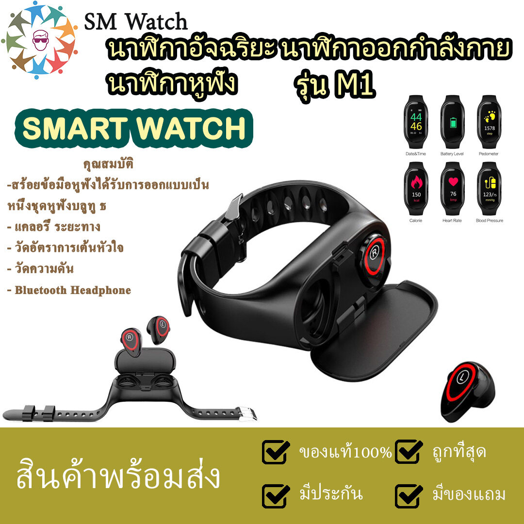 ⭐ ส่งฟรี Smart watch รุ่น M1 Dual Bluetooth 4.2 Headset Smart Bracelet Heart Rate Blood Pressure Tracker Smart Watch for Ios Android Mobile Phone นาฬิกาอัจฉริยะ มีหูฟังในตัว จากร้าน SM Watch