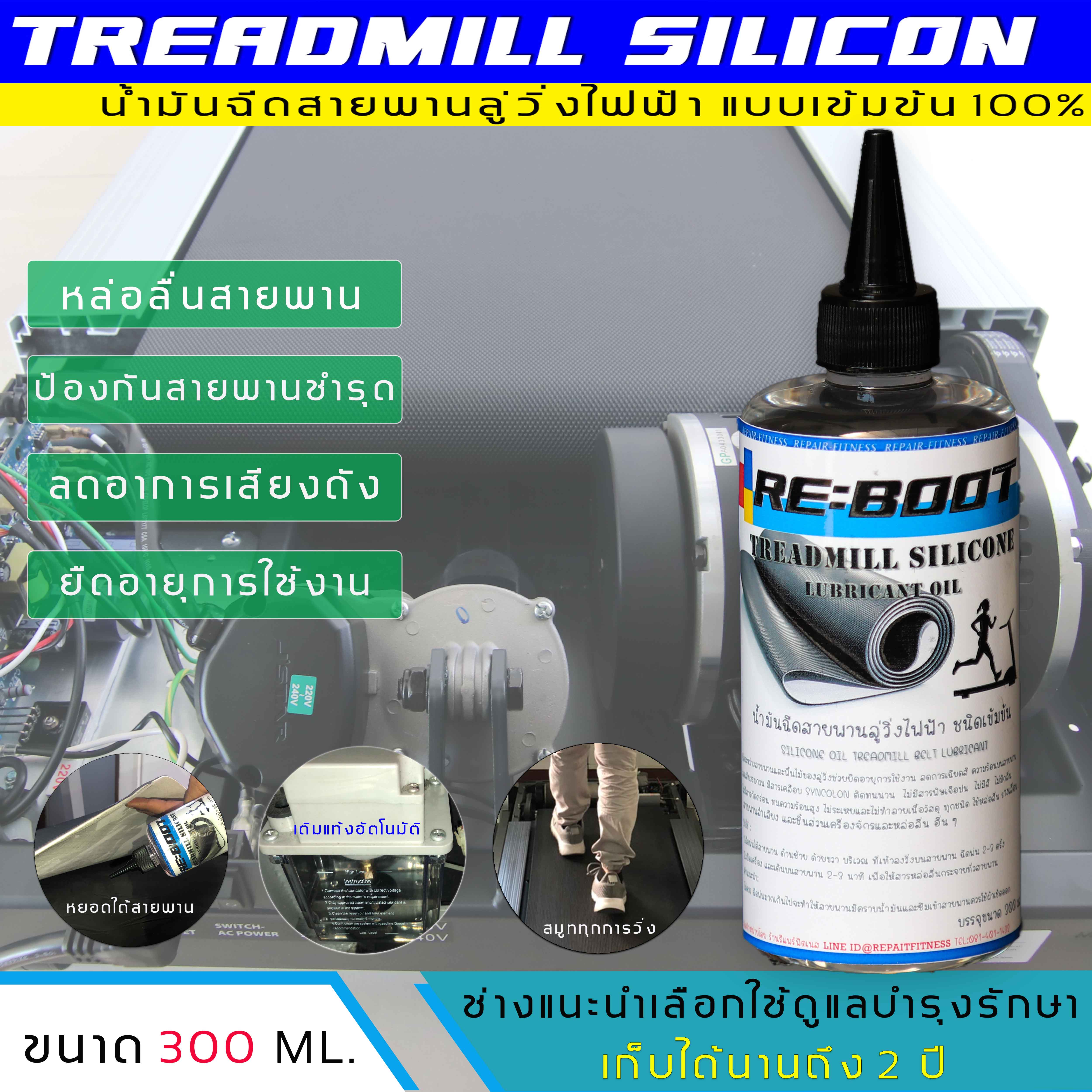 น้ำมันหล่อลื่นสายพาน น้ำมันลู่วิ่งไฟฟ้า ซิลิโคนออยล์หล่อลื่นสายพาน แบบเข้มข้น 100 % Silicone Treadmill บำรุงรักษาสายพาน สายพานลู่วิ่งไฟฟ้า  Reboot Silicone Treadmill oil Premium ขนาด 300 ml.