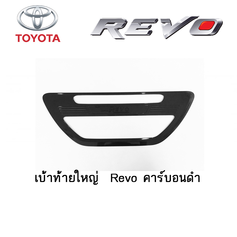 เบ้าท้ายใหญ่ Toyota Revo คาร์บอนดำ