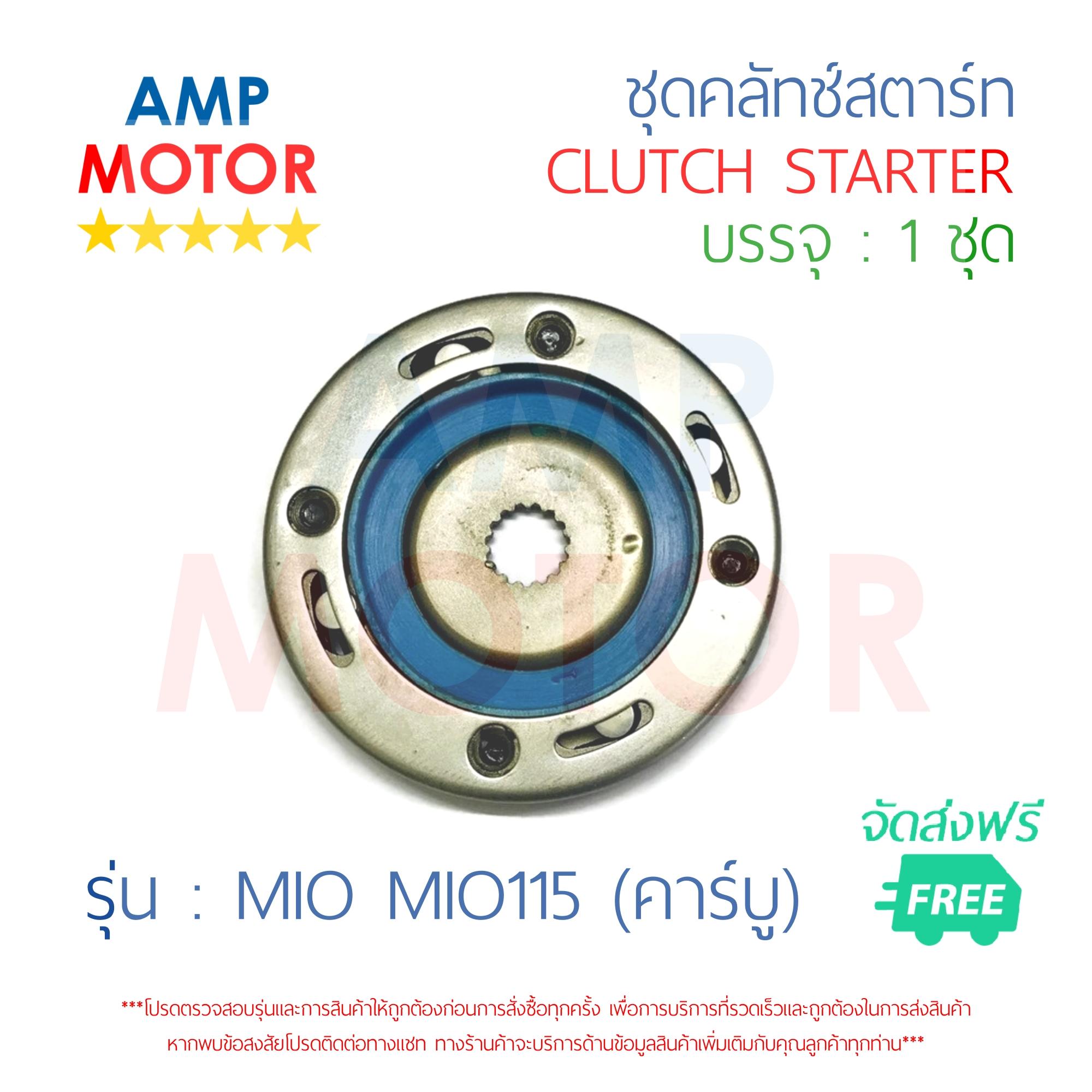 ชุดคลัทช์สตาร์ท มีโอ มี115 ฟีโน นูโว (คาร์บู) MIO MIO115 FINO NOUVO [Y] - STARTER CLUTCH ASSY