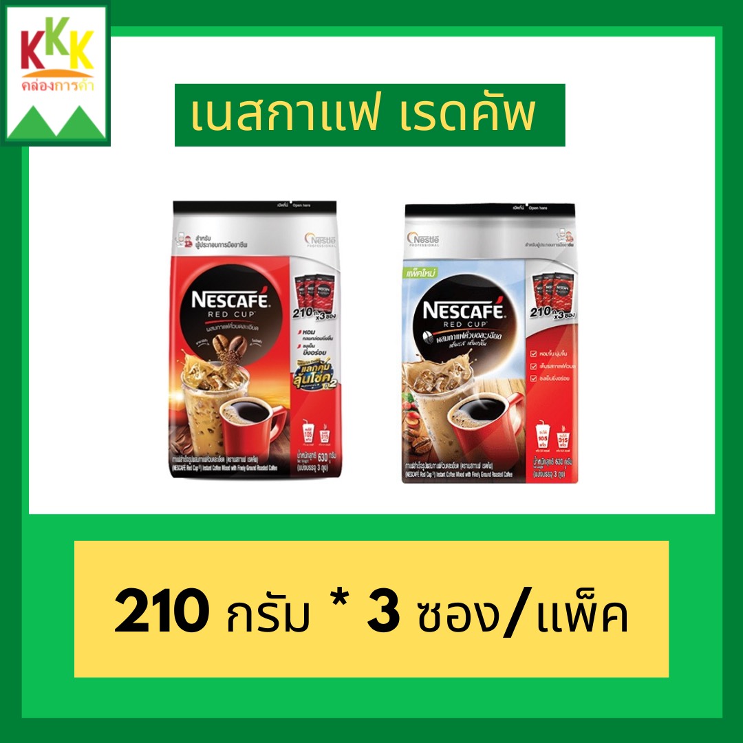 เนสกาแฟ เรดคัพ Nescafe Red Cup กาแฟสำเร็จรูป 630 กรัม/ ใน1ถุง มีกาแฟ 210 กรัม 3 ซอง