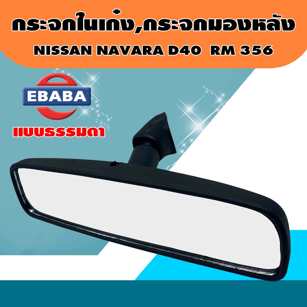 กระจกในเก๋ง กระจกมองหลัง NISSAN NAVARA แบบธรรมดา รหัส RM356