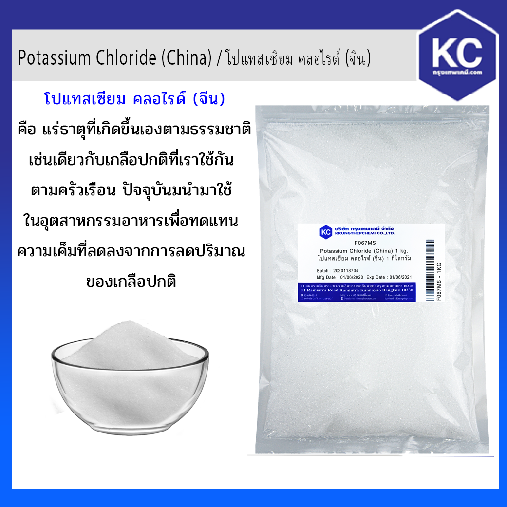 Potassium Chloride / โปแทสเซียม คลอไรด์ ขนาด 1 Kg.
