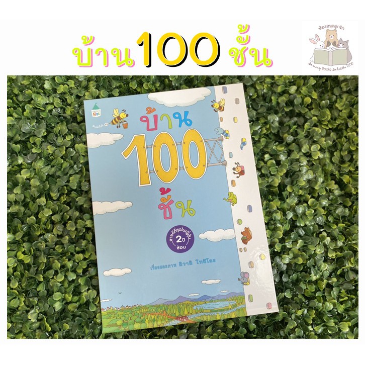 （HOT) หนังสือเด็ก หนังสือนิทาน บ้าน 100ชั้น (นิทานแนะนำหมอประเสริฐ)