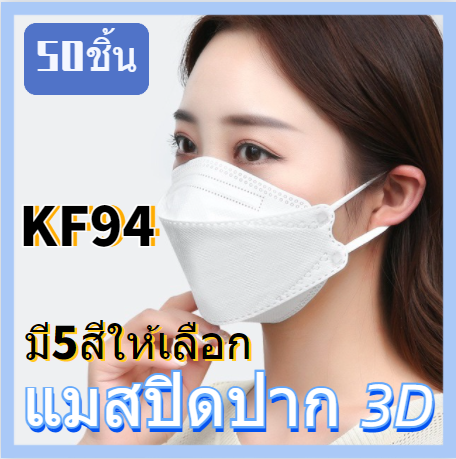 แมสปิดปาก 50 pcs Kf94 หน้ากากอนามัย KF94 หน้ากาก korea masker 50pcs mask หน้ากากอนามัย pm25 อานามัย