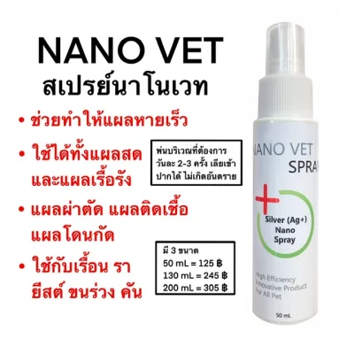 Nano Vet Spray สเปรย์นาโนเวท สำหรับสัตว์เลี้ยง