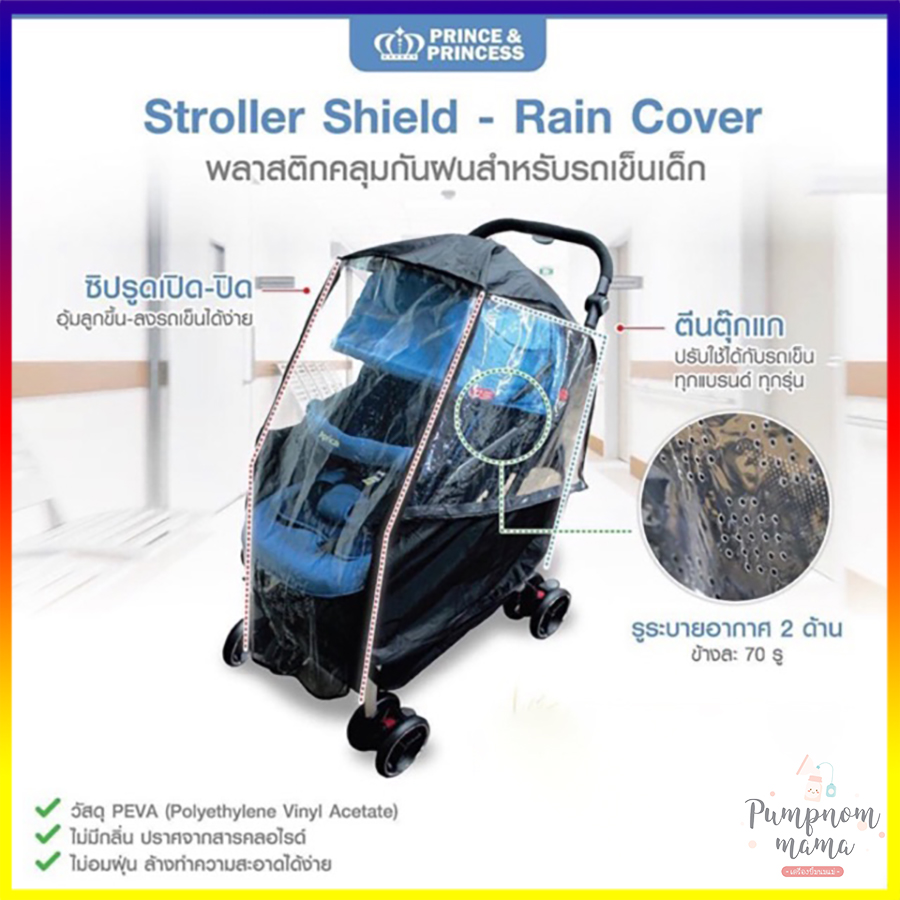 Prince&Princess Stroller Rain Cover พลาสติกคลุมกันฝน สำหรับ รถเข็นเด็ก พลาสติกคลุมรถเข็นเด็ก สามารถใช้ได้กับรถเข็นทุกรุ่น และทุกแบรนด์