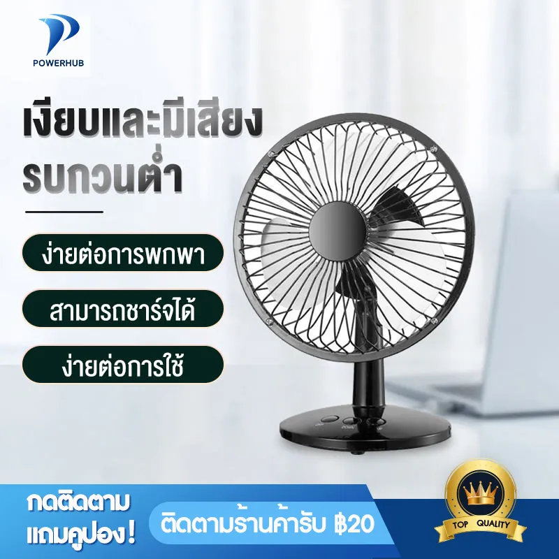 [Powerhub] พัดลมตั้งโต๊ะ ขนาดพกพา พัดลมชาร์จUSB ไร้สาย ลมแรง พัดลมพกพาขนาดเล็ก ขนาด6นิ้ว