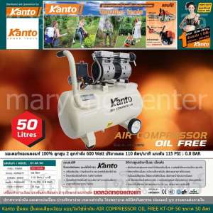Kanto ปั๊มลม ปั๊มลมเสียงเงียบ แบบไม่ใช้น้ำมัน AIR COMPRESSOR OIL FREE KT-OF 50 ขนาด 50 ลิตร มอเตอร์ทองแดงแท้ 100% ลูกสูบ 2 ลูกกำลัง 600 Watt ปริมาณลม 110 ลิตร/นาที แรงดัน 115 PSI : 0.8 BAR Code 1n-04
