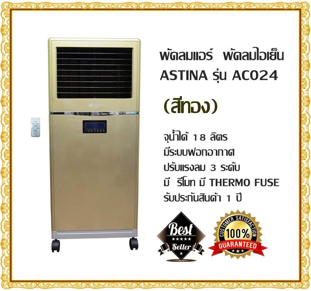 พัดลมแอร์ พัดลมไอเย็น ASTINA รุ่น AC024 (สีทอง) จุน้ำได้ 18 ลิตร มีระบบฟอกอากาศ ปรับแรงลม 3 ระดับ มี รีโมท มี THERMO FUSE รับประกันสินค้า 1 ปี