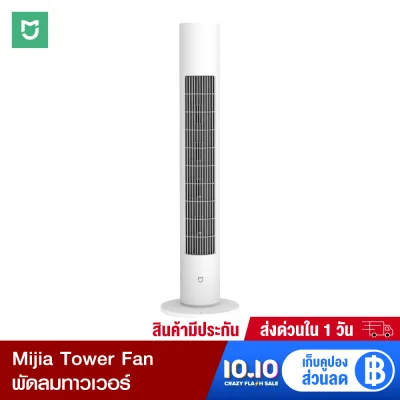 [ทักแชทรับคูปอง] Xiaomi Mijia Tower Fan พัดลมทาวเวอร์ ดีไซน์สวย เชื่อมต่อแอพ Mi Home 3 โหมดแรงลม ติดตั้งง่าย -30D