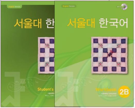ชุดแบบเรียนภาษาเกาหลี Seoul National University Korean เล่ม 2B + CD 서울대 한국어 2B Student's Book + CD & Workbook + CD Seoul National University Korean (SNU Korean) 2B ส่งฟรี [Student Book + Workbook 2 เล่ม/ชุด]